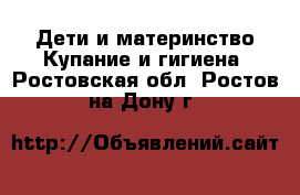 Дети и материнство Купание и гигиена. Ростовская обл.,Ростов-на-Дону г.